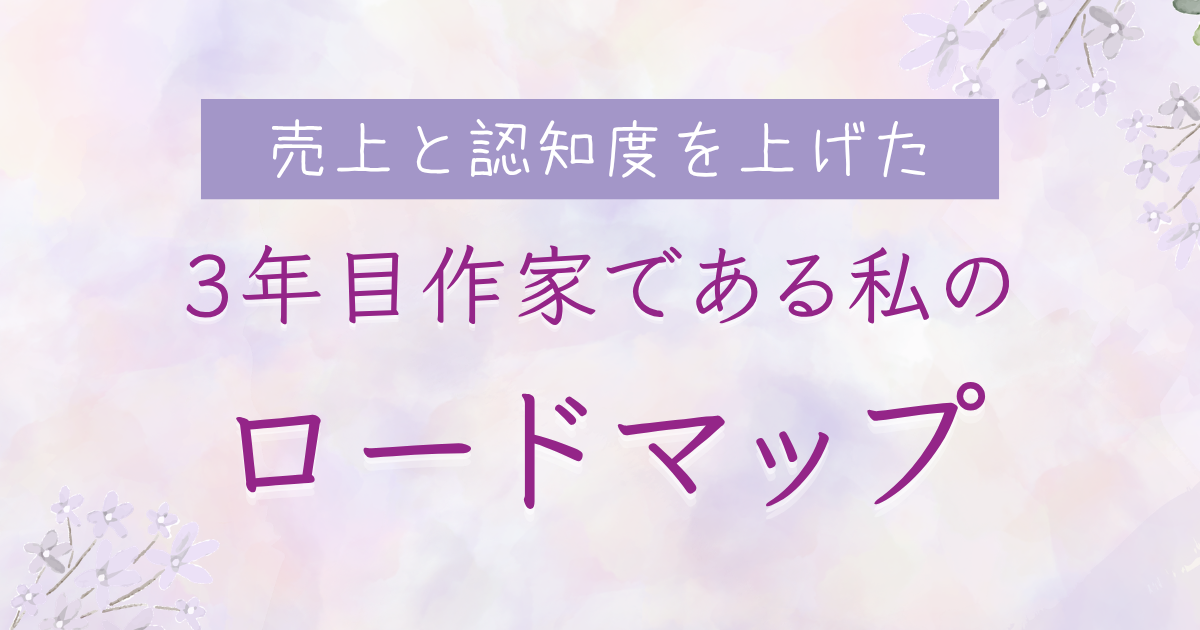 ハンドメイド3年目の挑戦！売上と認知度を上げた私の道のり