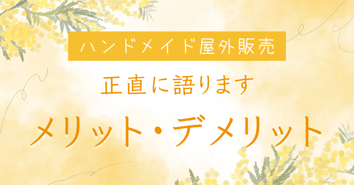 ハンドメイド屋外販売のメリット・デメリットを正直に語ります