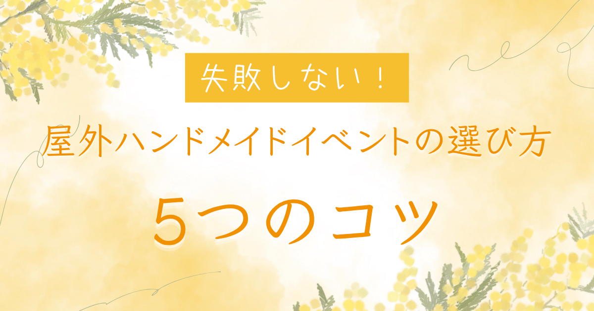 失敗しない！屋外ハンドメイドイベントの選び方5つのコツ
