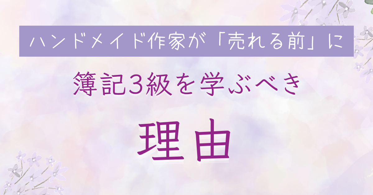 ハンドメイド作家が「売れる前」に簿記3級を学ぶべき理由