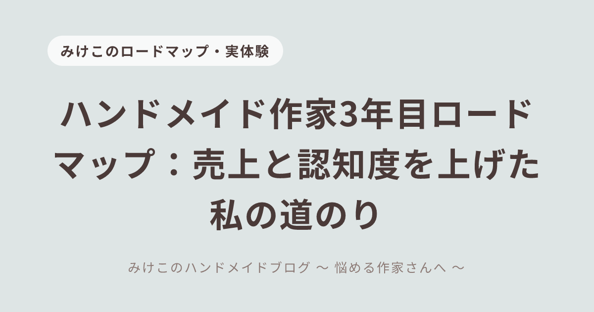 ハンドメイド作家3年目ロードマップ：売上と認知度を上げた私の道のり